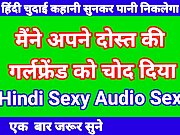 dost ki girl friend ke sath sex kiya hindi audio sex story