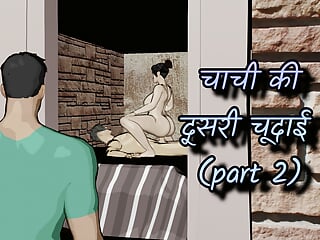 चाची की दूसरी चूदाई     ( part 2 )    hardcore sex with big ass indian aunty ( clear hindi audio)